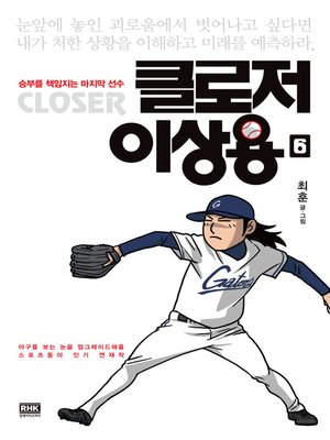 cover image of 클로저 이상용 6